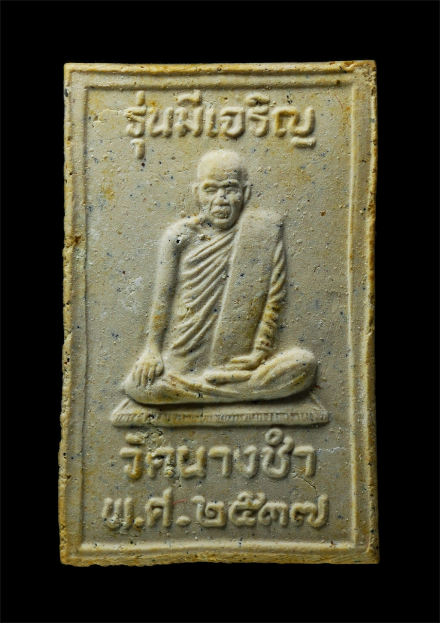 30Jul2025 (390)ap.jpg - พระสมเด็จมีเจริญ หลวงพ่อบุญมี วัดนางชำ อ.วิเศษชัยชาญ จ.อ่างทอง ปี2537 เนื้อผงพุทธคุณ ผงว่าน พระเก่าสวย มวลสารดี พร้อมกล่องเดิมๆ ศิษย์หลวงพ่อจง วัดหน้า [..] | https://kamulet.in.th